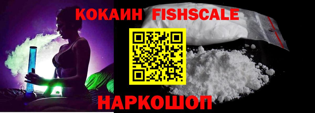 COCAIN FishScale Симферополь